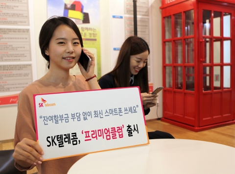 SK텔레콤은 고객의 스마트폰 잔여할부금 부담을 대폭 줄여주는 프리미엄클럽을 12일 출시한다