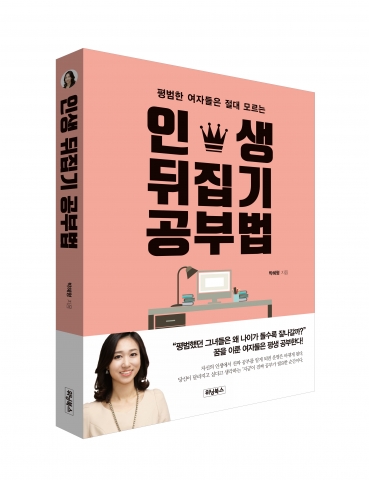 불안한 시대를 살아가는 현대인들을 위한 진짜 공부법을 담은 인생 뒤집기 공부법이 출간됐다