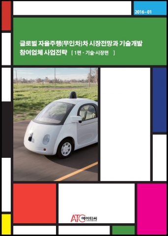 산업조사 전문 기관인 아르고북스가  글로벌 자율주행(무인차)차 시장전망과 기술개발, 참여업체 사업전략 (1편-기술, 시장편) 보고서를 발간했다