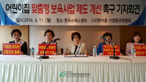 한국어린이집총연합회 가정분과위원회가 11일 어린이집 맞춤형 보육사업 제도 개선 촉구 기자회견을 개최한다