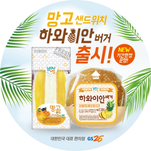 GS25가 출시한 망고샌드위치와 하와이안버거
