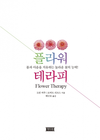 ‘플라워 테라피’ 표지1