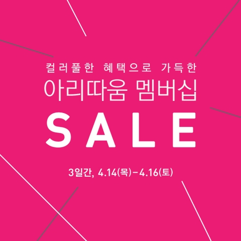 아리따움4월 멤버십 세일 포스터