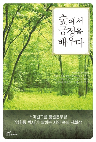 도서출판 행복에너지(대표 권선복)가 임휘룡 박사의 ‘숲에서 긍정을 배우다’를 출간했다