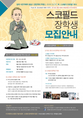 호랑이스코필드기념사업회가 스코필드 박사 내한 100주년을 기념해 제1기 스코필드 장학생을 모집한다