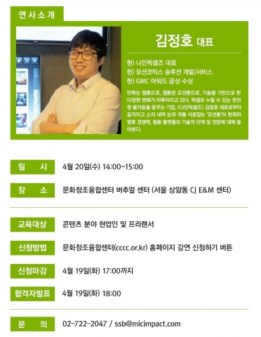 나인픽셀즈가 20일 문화창조융합센터에서 만화와 기술의 만남에 대해 콘텐츠 분야 현업인 및 프리랜서를 상대로 강연을 한다