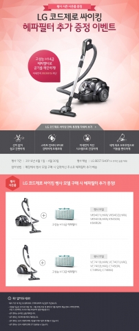 LG전자가 코드제로 싸이킹 구매 시 헤파필터 추가 증정 이벤트를 진행한다