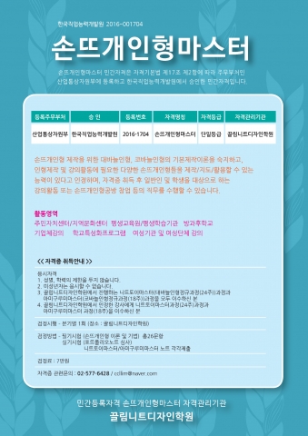 손뜨개인형마스터 자격증 개요