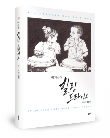 내 마음의 힐링 드라이브, 정연배 지음, 좋은땅출판사, 288쪽, 17,000원