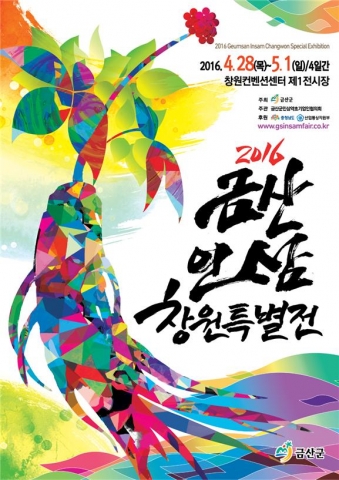 2016 금산인삼 창원특별전 포스터