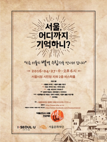 서울문화재단이 27일 서울, 어디까지 기억하니? 행사를 개최한다