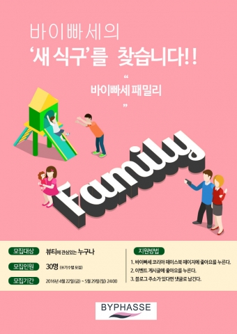 스페인 국민브랜드 바이빠세가 뷰티 서포터즈인 바이빠세 패밀리 1기를 모집한다