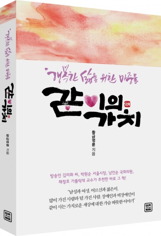 같이의 가치, 황금명륜 지음, 렛츠북출판사, 300쪽, 13,000원