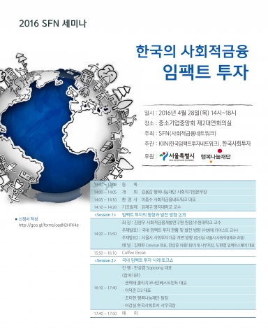 재단법인 한국사회투자 이종수 이사장이 대표인 SFN이 28일 목요일 오후 2시부터 6시까지 여의도 중소기업중앙회 제2대연회실에서 세미나를 개최한다