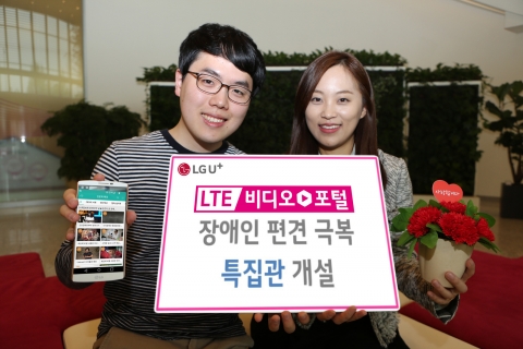LG유플러스는 장애인들의 희망 메시지를 담은 강연과 다큐멘터리 영상을 한 곳에 모아 장애인 편견 극복 특집관을 개설했다고 24일 밝혔다