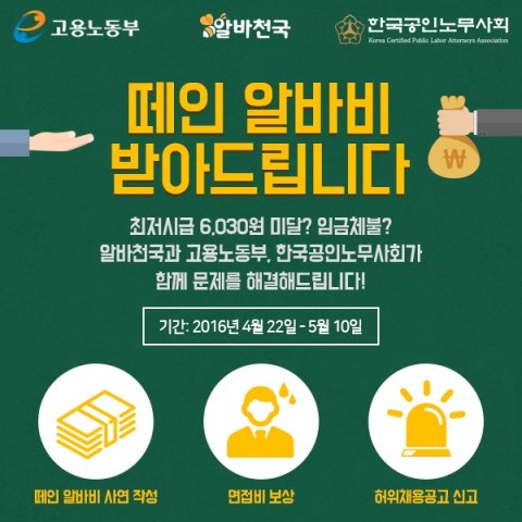 알바천국이 고용노동부, 한국공인노무사회와 함께 임금체불 피해를 입은 알바생을 지원하기 위한 캠페인을 진행한다