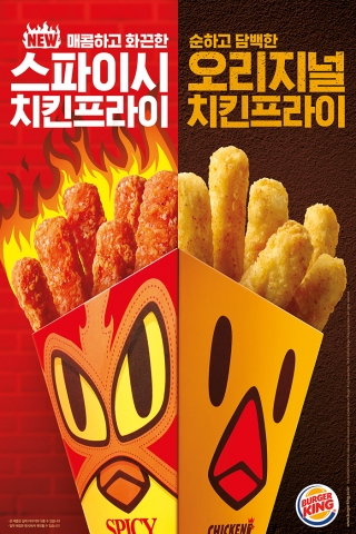 버거킹이 스틱 형태의 매콤하고 화끈한 스파이시 치킨프라이를 출시했다