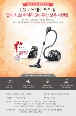 LG전자가 코드제로 싸이킹 배터리 5년 무상 보증 이벤트를 진행한다
