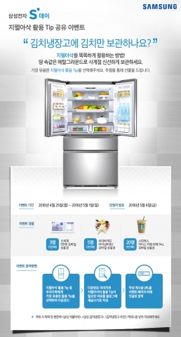 삼성전자가 4월 25일부터 5월 8일까지 삼성 지펠아삭 김치냉장고를 알차게 활용할 수 있는 방법을 전하는 지펠아삭 활용팁 공유 이벤트를 진행한다