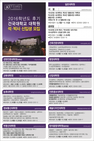 건국대 서울캠퍼스 대학원이 5월 2일(월)부터 5월 13일(금)까지 2016학년도 후기 석·박사과정 신입생을 모집한다