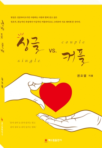 해드림출판사가 전문 번역작가 권오열의 에세이 싱글 vs. 커플을 출간했다