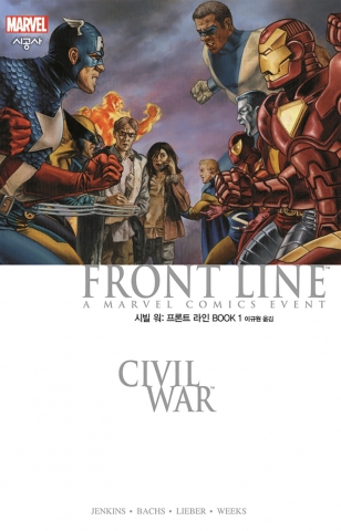 시빌 워 그래픽 노블 Front Line (폴 젠킨스 글/라몬 박스,스티브 리버,리 위크스 공 그림/ 시공사)