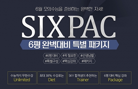 대성마이맥이 6월 모평 대비 강사별 핵심 강좌 패키지 기획전을 선보였다