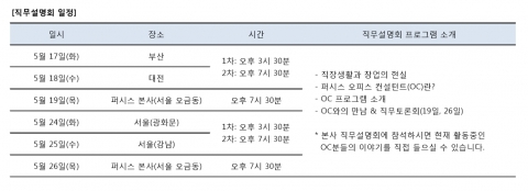 사무환경 전문 기업 퍼시스가 5월 13일부터 28일까지 오피스 컨설턴트를 공개 모집하고, 지역별 직무 설명회를 개최한다