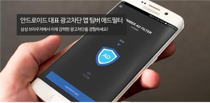 광고차단 앱 팀버 애드필터 작동 화면