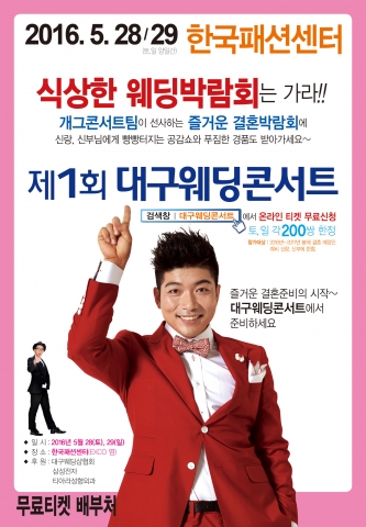28일~29일 대구 한국패션센터에서 제1회 대구웨딩콘서트가 열린다