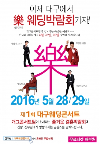 28일~29일 대구 한국패션센터에서 제1회 대구웨딩콘서트가 열린다