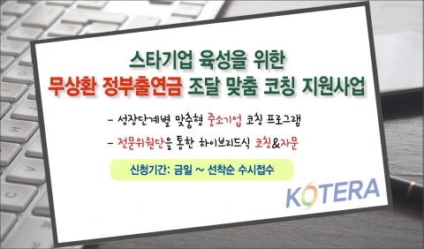 한국기술개발협회가 2016년도 하반기 스타기업 육성을 위한 무상환 정부출연금 조달 맞춤 코칭 지원사업을 홈페이지를 통해 공고했다