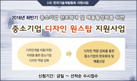 KOTERA 2016년도 하반기 디자인원스탑 지원사업 포스터