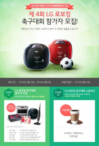 LG전자가 로보킹 40만대 판매 돌파를 기념해 제4회 LG로보킹 축구대회 참가자 모집 및 소문내기 이벤트를 진행한다