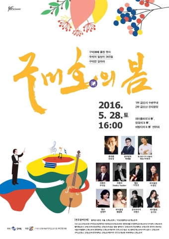 365인조 현악 오케스트라가 연주하는 한국 최대의 현악 축제 구미호의 봄이 5월 28일 구미 금오산 수변무대에서 개최된다