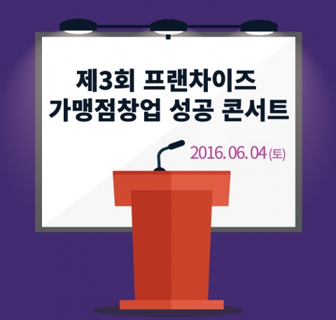프랜차이즈산업연구원과 월드전람이 4일 코엑스에서 창업콘서트를 개최한다