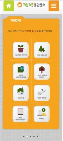 귀농귀촌종합센터 모바일 서비스