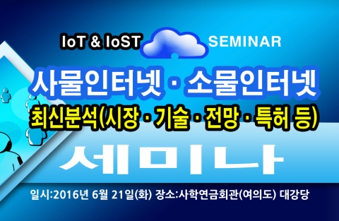 산업교육연구소가 사물인터넷(IoT)·소물인터넷(IoST) 최신분석 세미나를 개최한다