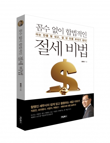 위닝북스, 세테크 전문가 함명진 세무사의 《꼼수 없이 합법적인 절세 비법》 출간