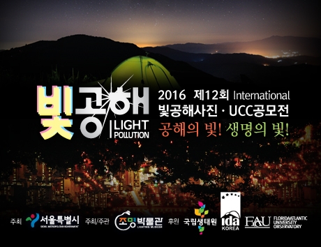 서울시와 조명박물관은 제 12회 빛공해 사진•UCC 공모전을 다음달 4일까지 접수한다고 밝혔다