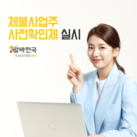 알바천국이 체불 사업주 명단을 공개한다