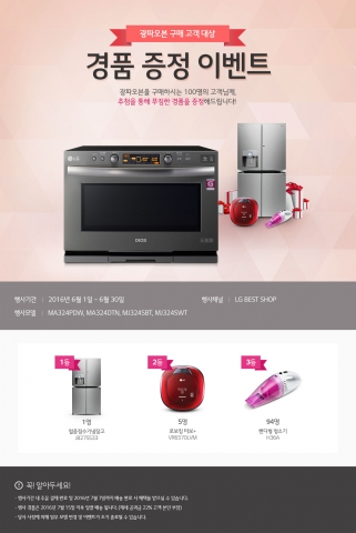 LG전자가 여름을 맞아 광파오븐 구매 고객들을 대상으로 경품 증정 이벤트를 진행한다