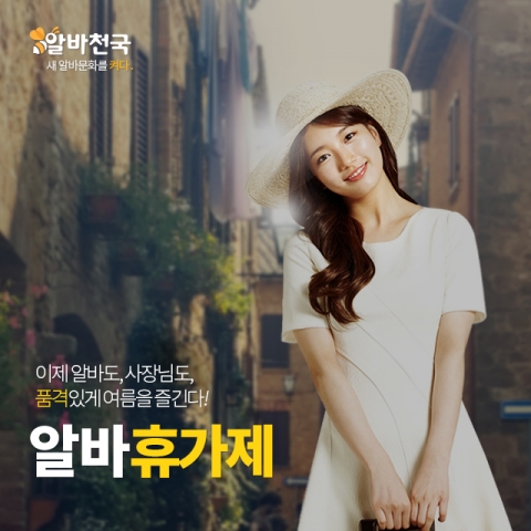 아르바이트생도 사장님 눈치보지 않고 당당하게 휴가를 갈 수 있도록 알바천국이 적극 지원한다