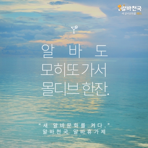 아르바이트생도 사장님 눈치보지 않고 당당하게 휴가를 갈 수 있도록 알바천국이 적극 지원한다