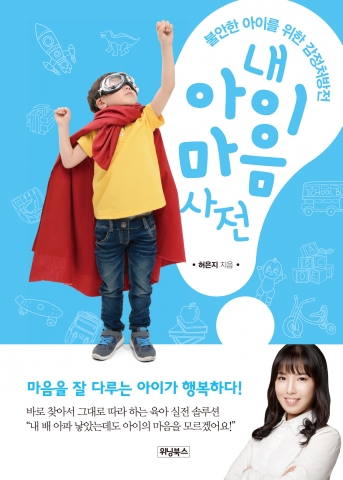 내 아이 마음 사전 표지