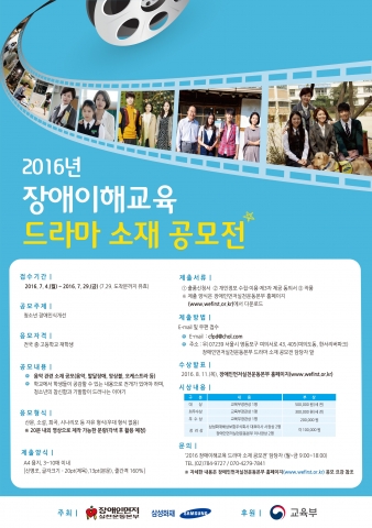2016 장애이해교육 드라마 소재 공모전 포스터