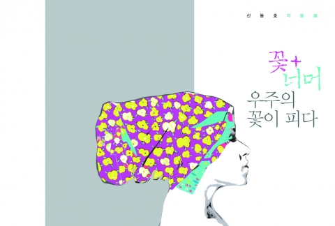 신동호 화백이 꽃 너머 우주의 꽃이 피다 전시전을 개최한다