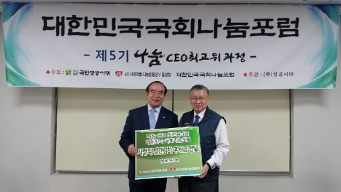 제5기 나눔CEO최고위과정 김용진원장이 제5기 입학금의 30%를 사단법인 사랑의쌀 나눔운동본부중앙회 이선구 이사장에게 기부금으로 전달했다