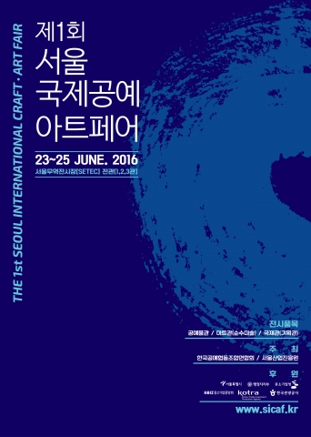 서울국제공예아트페어 포스터