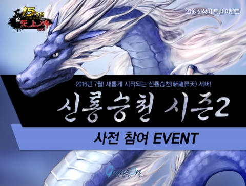 신룡승천 시즌2 사전참여 이벤트 포스터